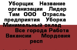 Уборщик › Название организации ­ Лидер Тим, ООО › Отрасль предприятия ­ Уборка › Минимальный оклад ­ 25 020 - Все города Работа » Вакансии   . Мордовия респ.